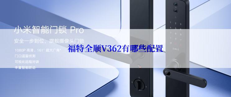 福特全顺V362有哪些配置