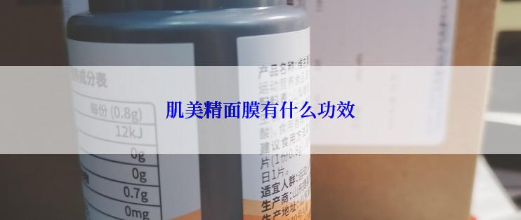 肌美精面膜有什么功效