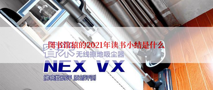 图书馆猿的2021年读书小结是什么