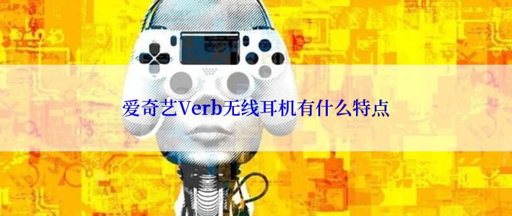 爱奇艺Verb无线耳机有什么特点