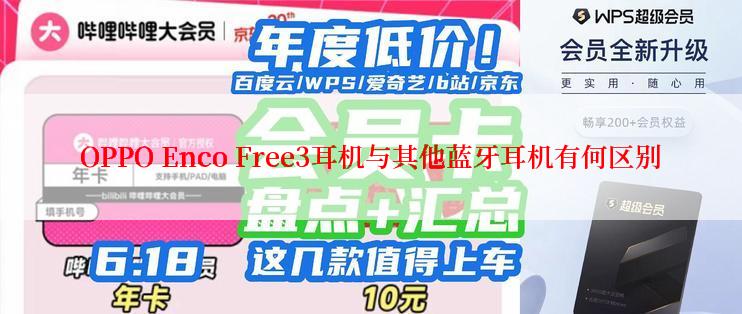 OPPO Enco Free3耳机与其他蓝牙耳机有何区别