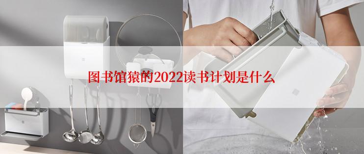 图书馆猿的2022读书计划是什么