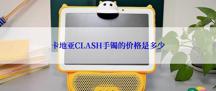 卡地亚CLASH手镯的价格是多少