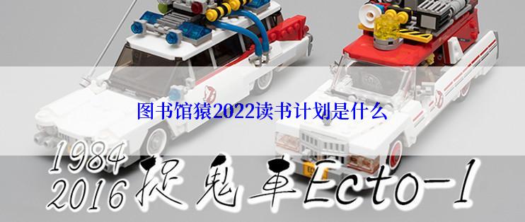 图书馆猿2022读书计划是什么