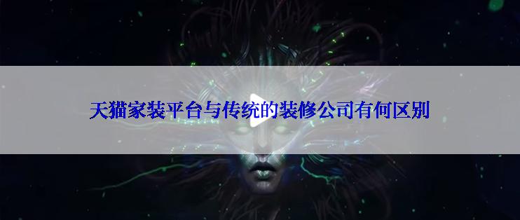 天猫家装平台与传统的装修公司有何区别