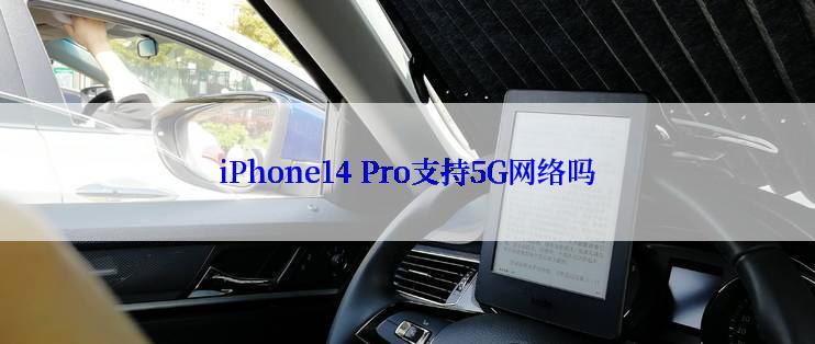 iPhone14 Pro支持5G网络吗