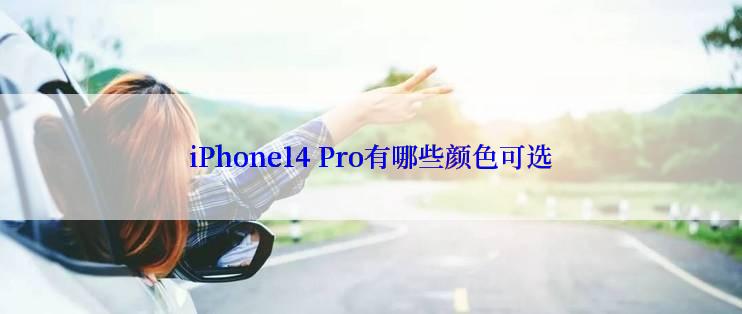 iPhone14 Pro有哪些颜色可选