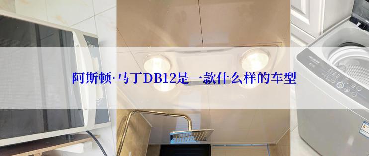 阿斯顿·马丁DB12是一款什么样的车型