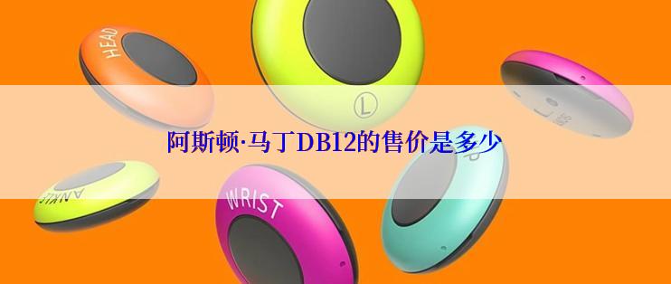 阿斯顿·马丁DB12的售价是多少