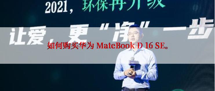 如何购买华为 MateBook D 16 SE。