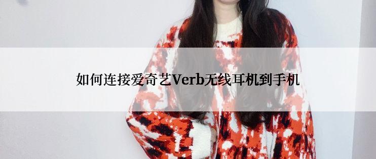 如何连接爱奇艺Verb无线耳机到手机