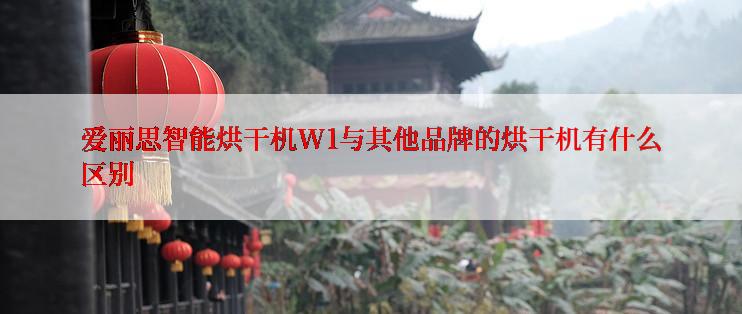 爱丽思智能烘干机W1与其他品牌的烘干机有什么区别