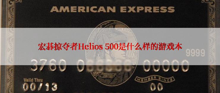 宏碁掠夺者Helios 500是什么样的游戏本