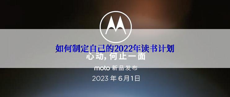 如何制定自己的2022年读书计划