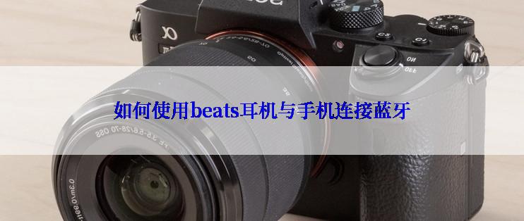 如何使用beats耳机与手机连接蓝牙