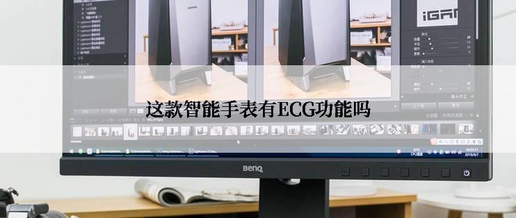 这款智能手表有ECG功能吗