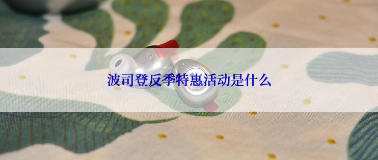 波司登反季特惠活动是什么