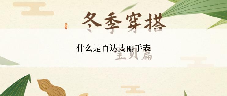 什么是百达斐丽手表