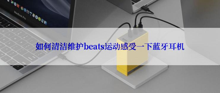 如何清洁维护beats运动感受一下蓝牙耳机