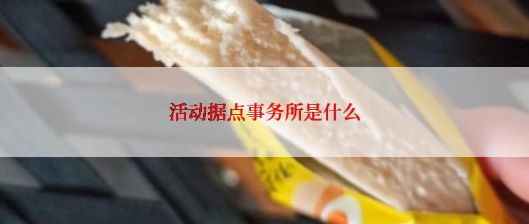 活动据点事务所是什么