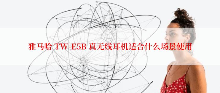 雅马哈 TW-E5B 真无线耳机适合什么场景使用