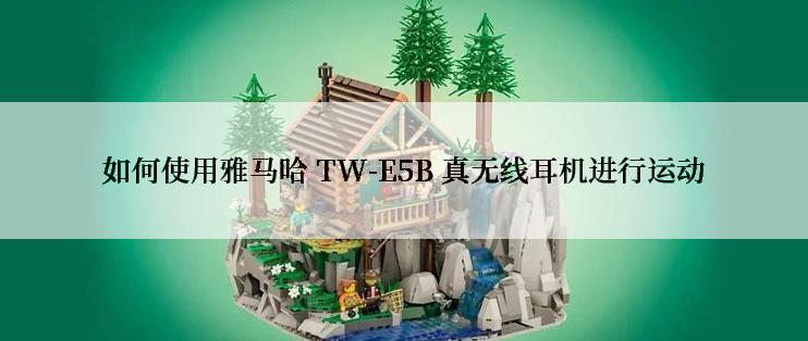 如何使用雅马哈 TW-E5B 真无线耳机进行运动