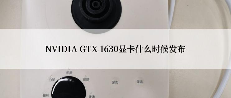 NVIDIA GTX 1630显卡什么时候发布