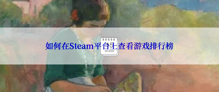 如何在Steam平台上查看游戏排行榜