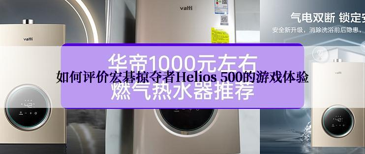 如何评价宏碁掠夺者Helios 500的游戏体验