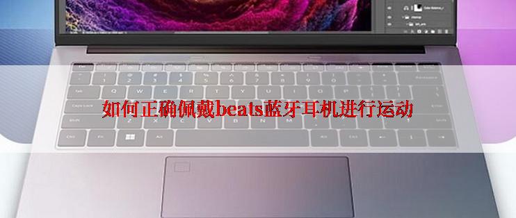 如何正确佩戴beats蓝牙耳机进行运动