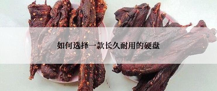 如何选择一款长久耐用的硬盘