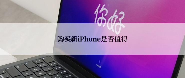 购买新iPhone是否值得