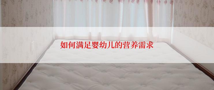 如何满足婴幼儿的营养需求