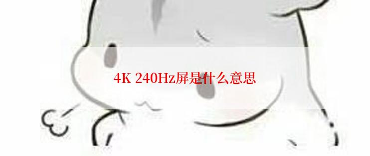 4K 240Hz屏是什么意思