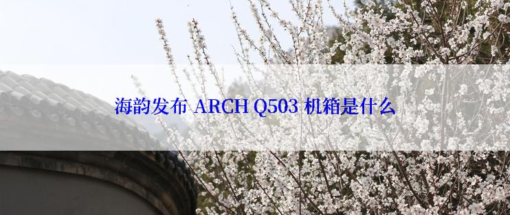 海韵发布 ARCH Q503 机箱是什么