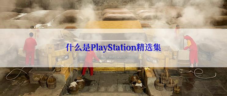 什么是PlayStation精选集