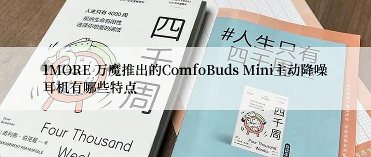 1MORE 万魔推出的ComfoBuds Mini主动降噪耳机有哪些特点