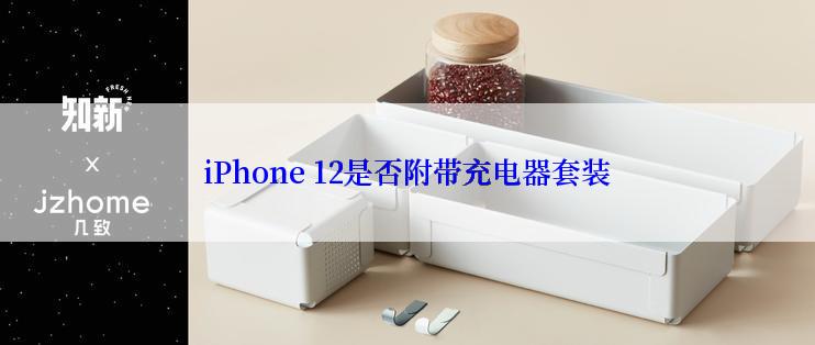 iPhone 12是否附带充电器套装