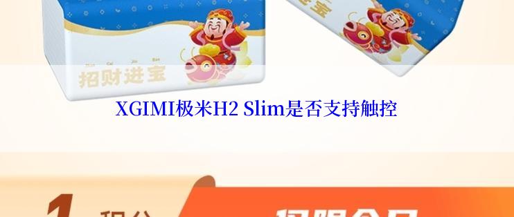 XGIMI极米H2 Slim是否支持触控