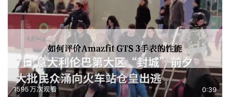 如何评价Amazfit GTS 3手表的性能