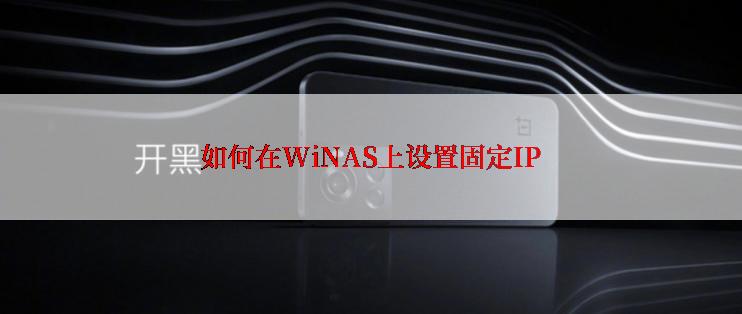 如何在WiNAS上设置固定IP