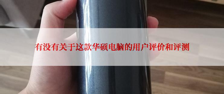 有没有关于这款华硕电脑的用户评价和评测