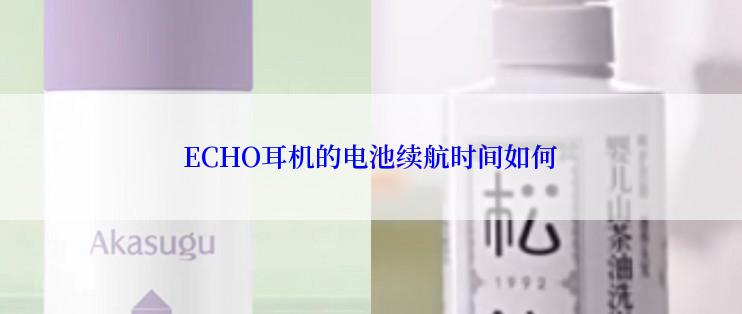 ECHO耳机的电池续航时间如何