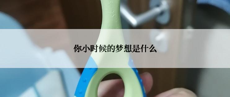 你小时候的梦想是什么