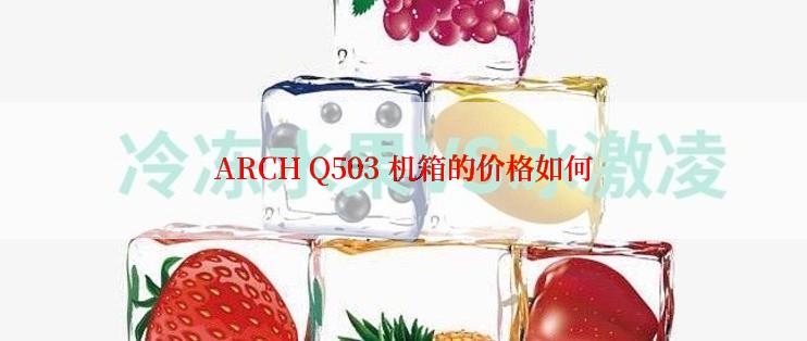 ARCH Q503 机箱的价格如何