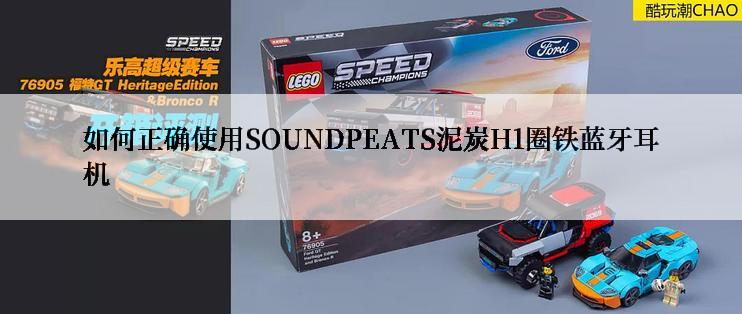 如何正确使用SOUNDPEATS泥炭H1圈铁蓝牙耳机