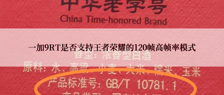 一加9RT是否支持王者荣耀的120帧高帧率模式