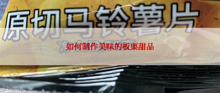 如何制作美味的板栗甜品