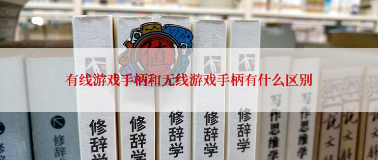 有线游戏手柄和无线游戏手柄有什么区别