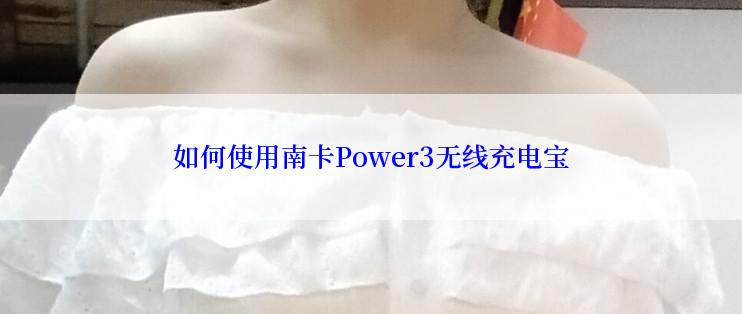 如何使用南卡Power3无线充电宝